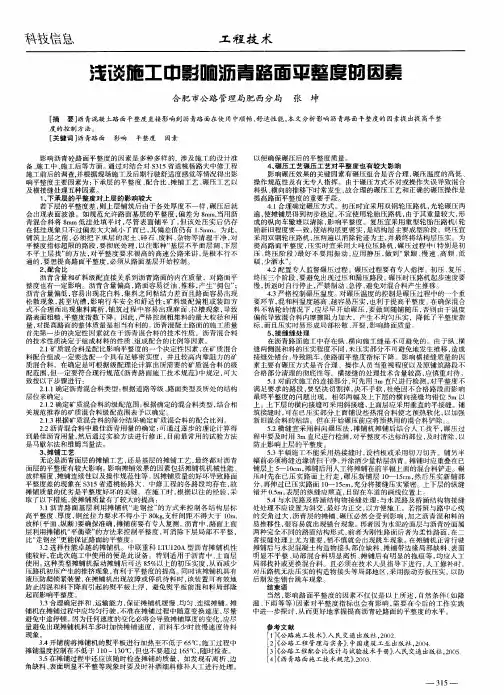 浅谈施工中影响沥青路面平整度的因素