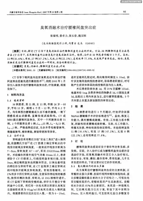 臭氧消融术治疗腰椎间盘突出症