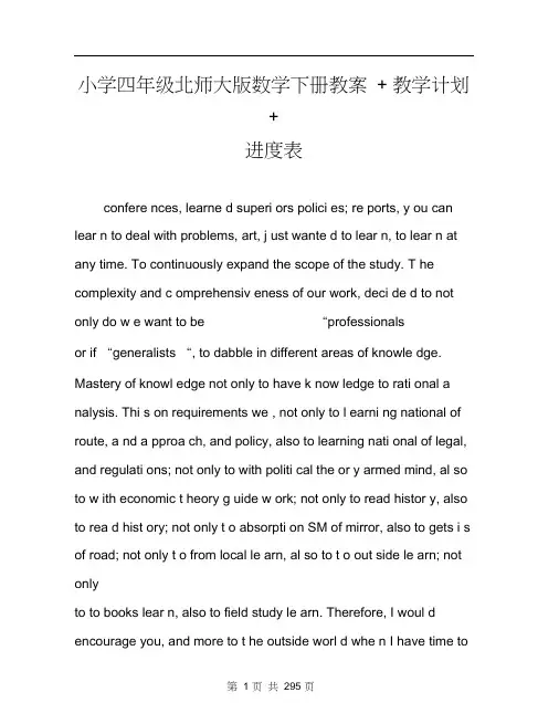小学四年级北师大版数学下册教案+教学计划+进度表
