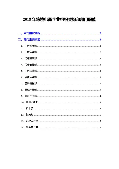 2018年跨境电商企业组织架构和部门职能