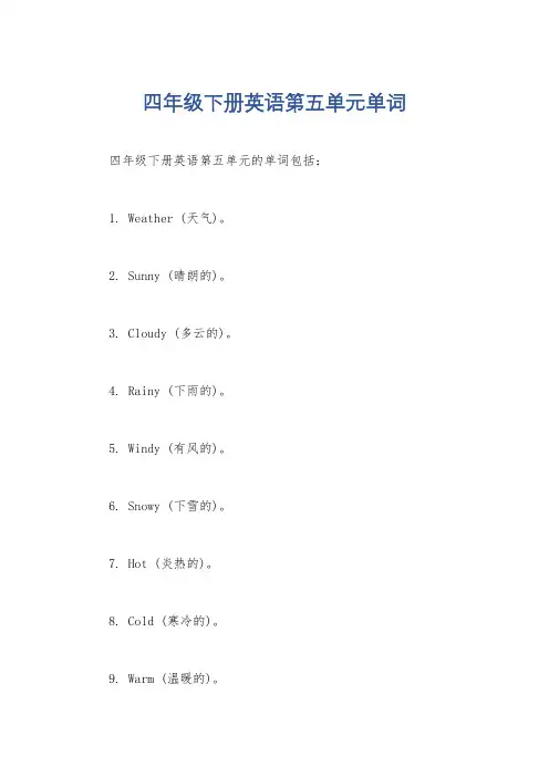 四年级下册英语第五单元单词
