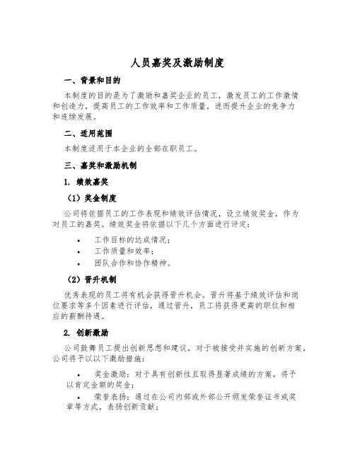 人员奖励及激励制度