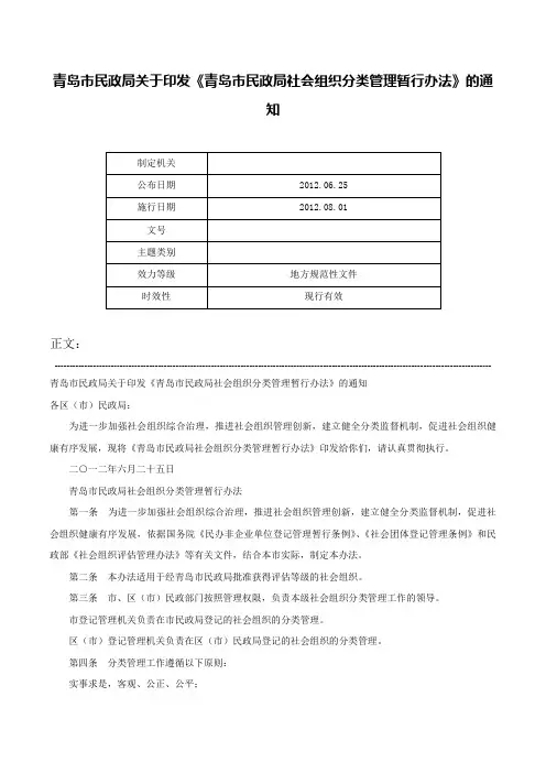 青岛市民政局关于印发《青岛市民政局社会组织分类管理暂行办法》的通知-