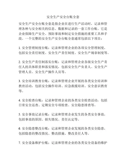 安全生产安全台账全套