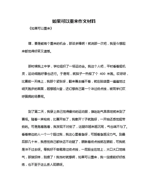 如果可以重来作文材料