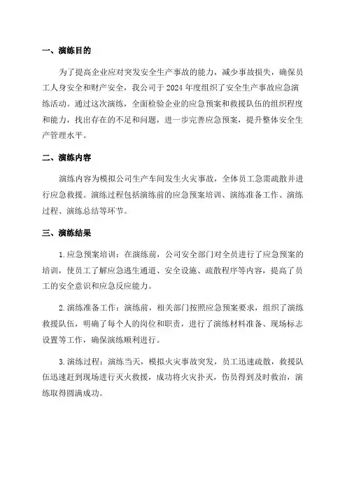 2024年度安全生产事故应急演练总结