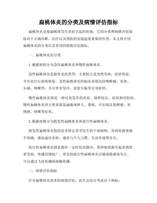 扁桃体炎的分类及病情评估指标