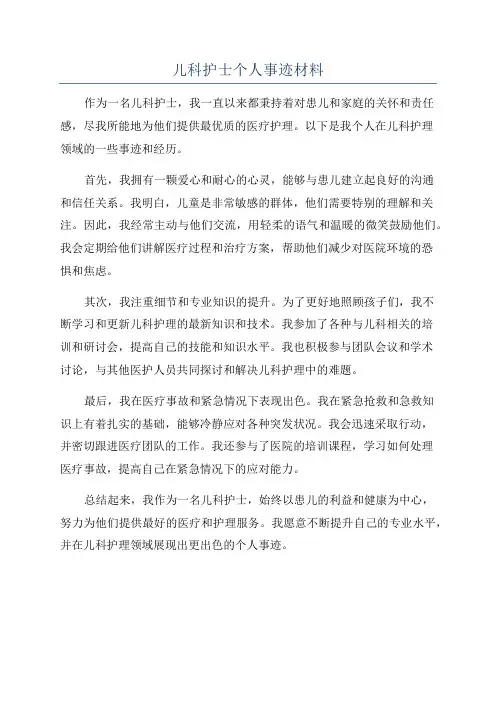 儿科护士个人事迹材料
