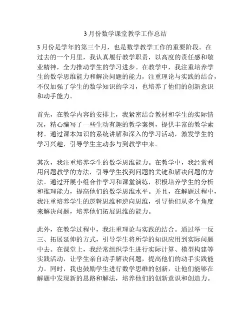 3月份数学课堂教学工作总结