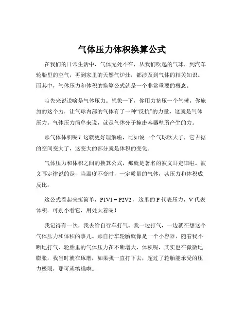 气体压力体积换算公式