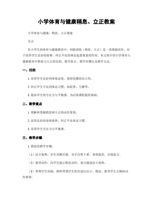 小学体育与健康稍息、立正教案
