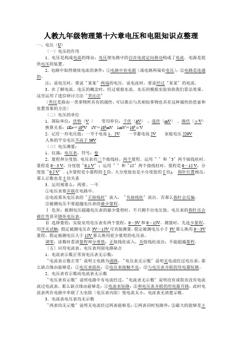 人教九年级物理第十六章电压和电阻知识点整理
