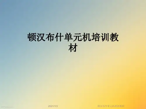 顿汉布什单元机培训教材