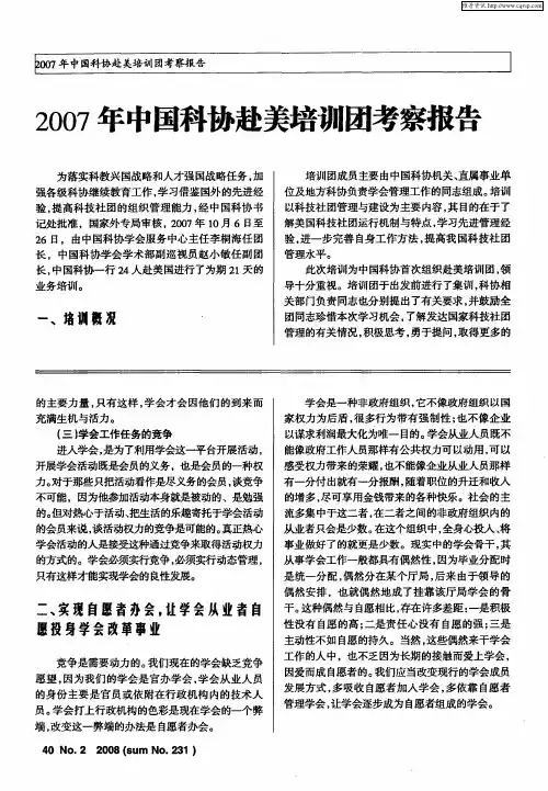 2007年中国科协赴美培训团考察报告