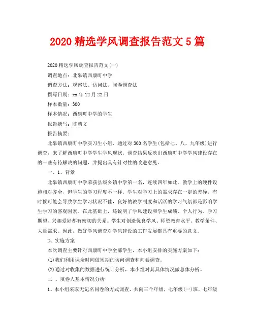 2020精选学风调查报告范文5篇