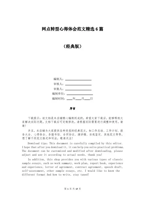 网点转型心得体会范文精选6篇