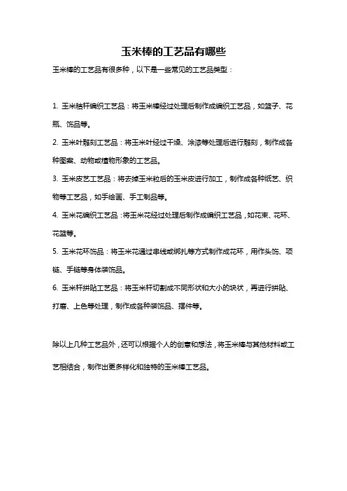 玉米棒的工艺品有哪些