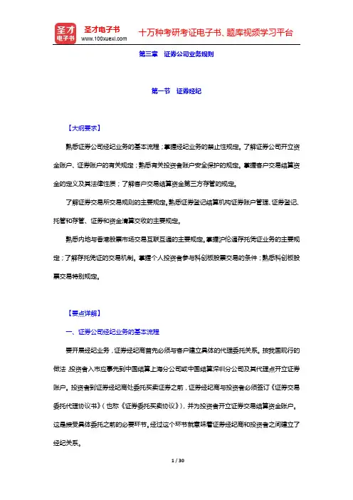 《证券公司合规管理人员胜任能力测试大纲》专用教材-第一节 证券经纪【圣才出品】