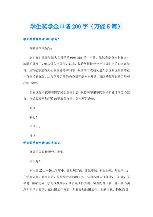 学生奖学金申请200字(万能5篇)