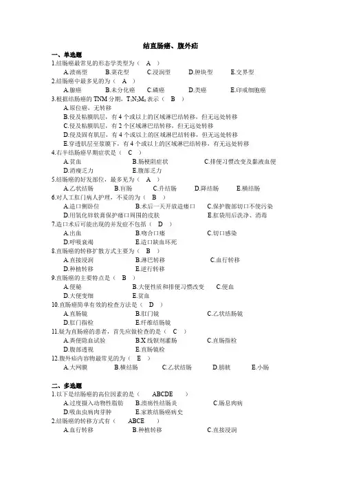 结直肠癌、腹外疝病人的护理考核试题