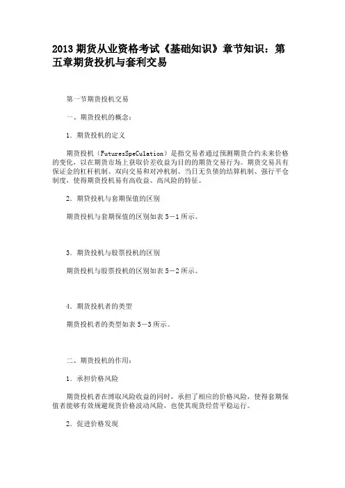 2013期货从业资格考试《基础知识》章节知识第五章期货投机与套利交易
