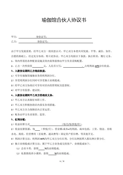 瑜伽馆合伙人协议书