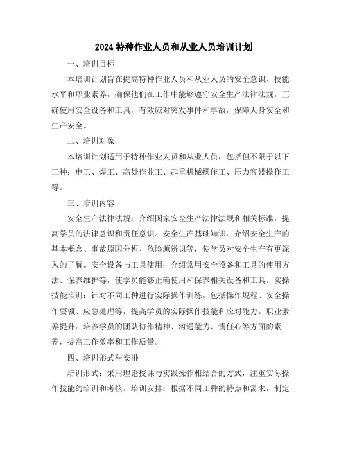 2024特种作业人员和从业人员培训计划