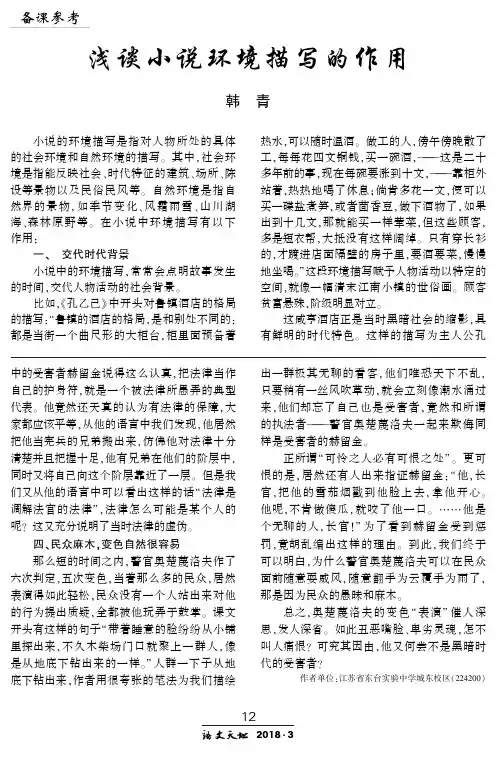 浅谈小说环境描写的作用