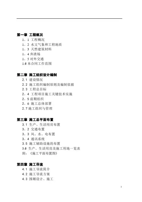 水电站工程施工组织设计【范本模板】