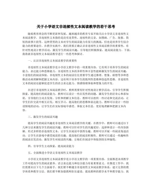 关于小学语文非连续性文本阅读教学的若干思考