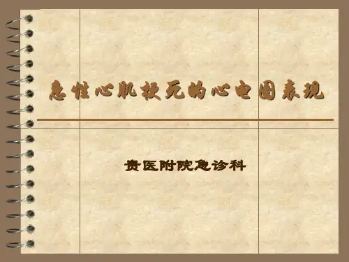 急性心肌梗死的心电图表现