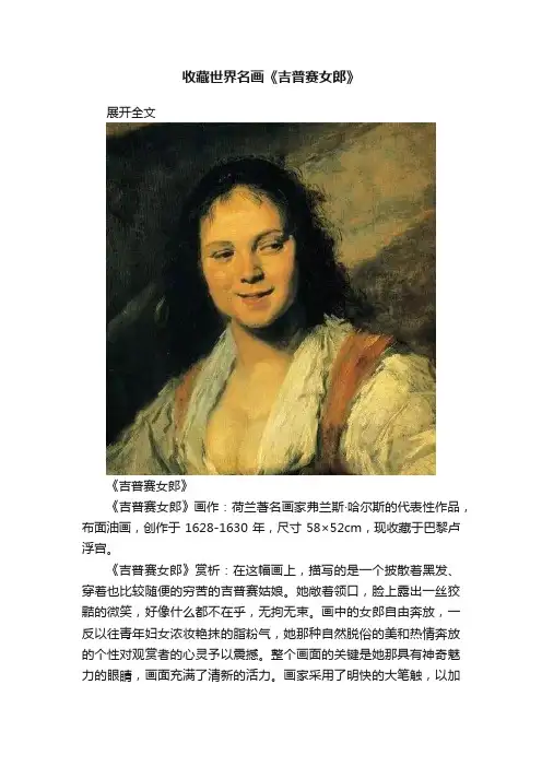 收藏世界名画《吉普赛女郎》