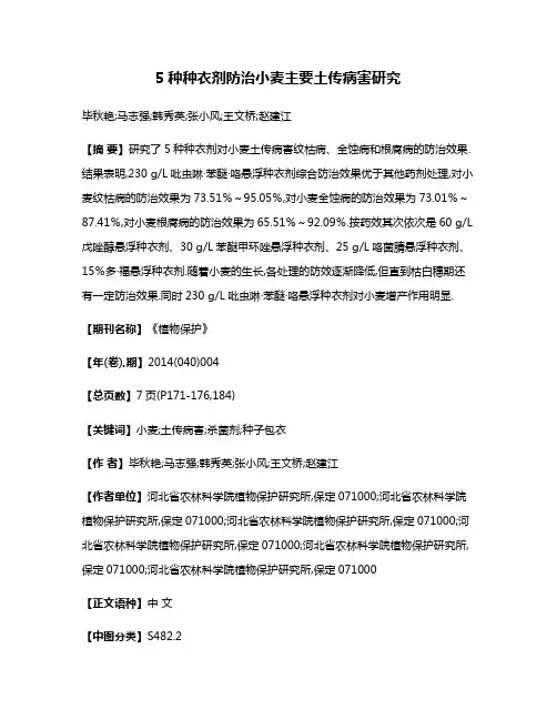 5种种衣剂防治小麦主要土传病害研究