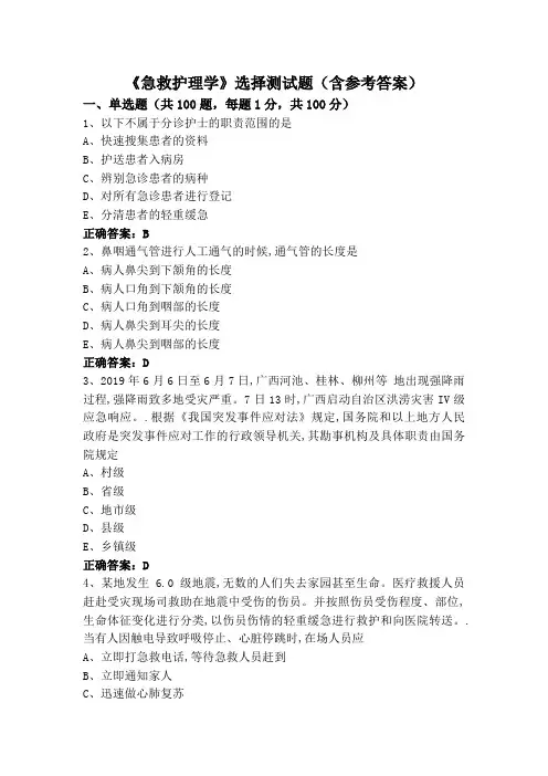《急救护理学》选择测试题(含参考答案)