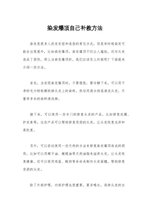染发爆顶自己补救方法