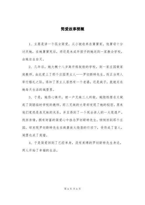 简爱故事梗概