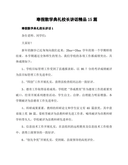 寒假散学典礼校长讲话精品15篇