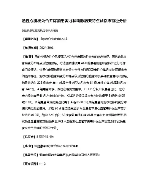 急性心肌梗死合并房颤患者冠状动脉病变特点及临床特征分析