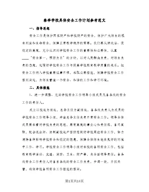 春季学校具体安全工作计划参考范文(三篇)