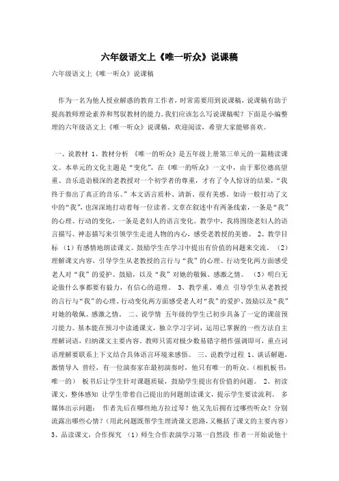 六年级语文上《唯一听众》说课稿