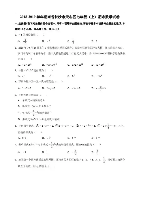 2018-2019学年湖南省长沙市天心区七年级(上)期末数学试卷(解析版) 2