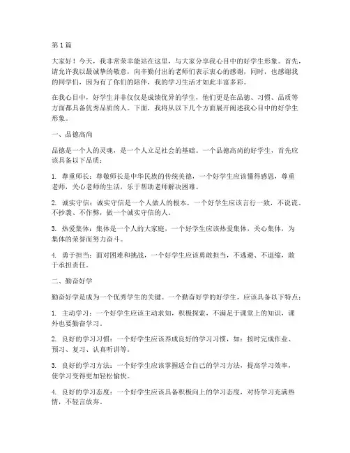 我心目中的好学生发言稿(3篇)
