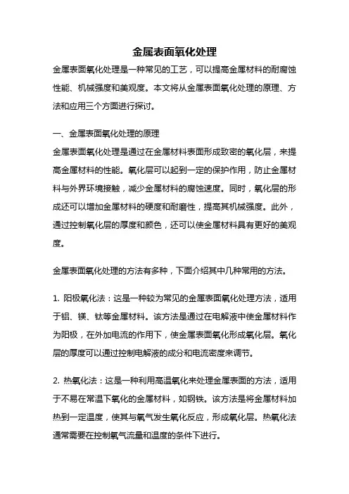 金属表面氧化处理