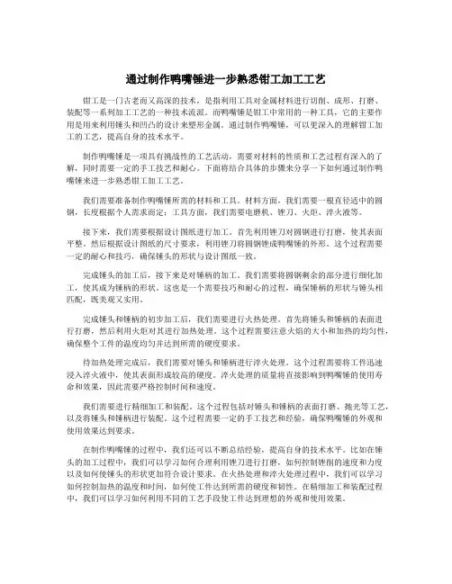 通过制作鸭嘴锤进一步熟悉钳工加工工艺