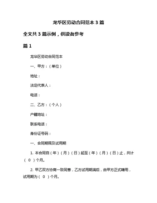 龙华区劳动合同范本3篇