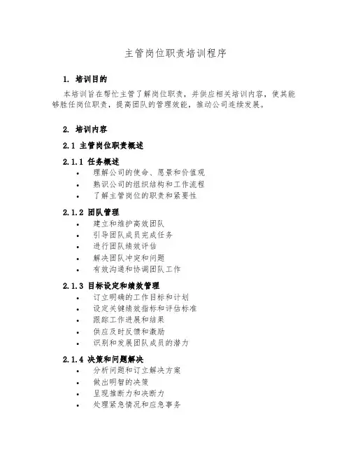 主管岗位职责培训程序