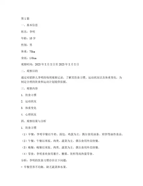 肥胖儿每周观察记录(2篇)