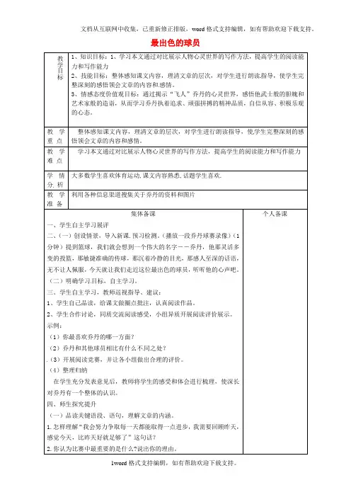 七年级语文上册第13课最出色的球员教案鲁教版五四制