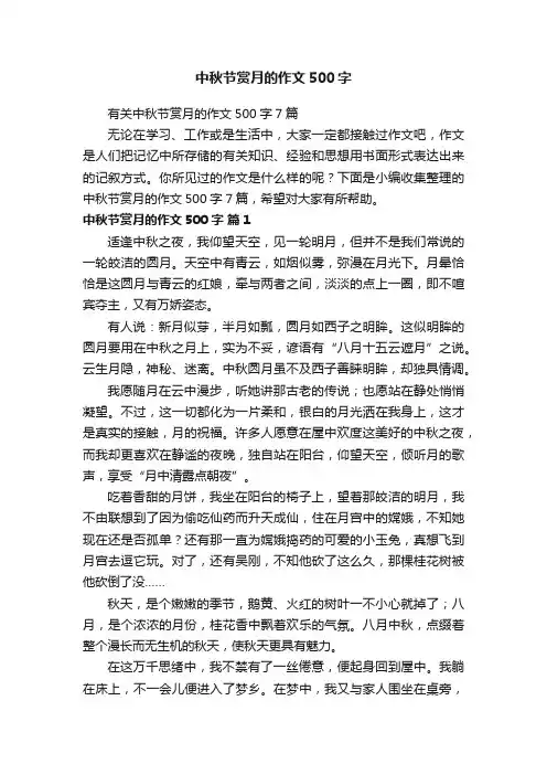 中秋节赏月的作文500字