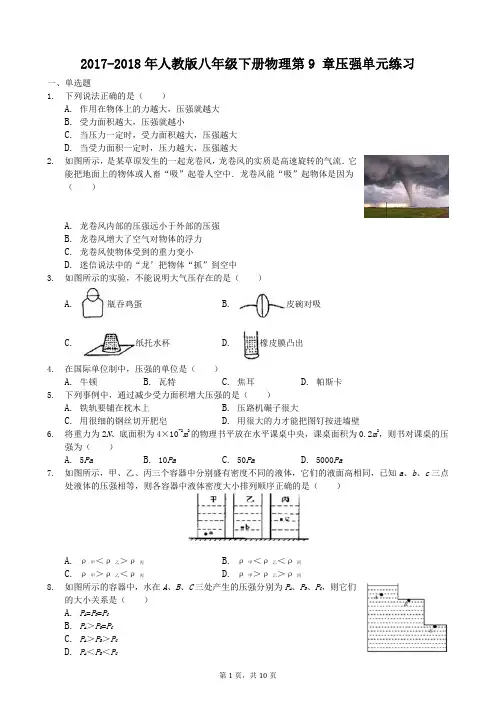 2017-2018年人教版八年级下册物理第9 章压强单元练习